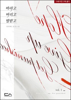 바라고 버리고 벌받고 1권