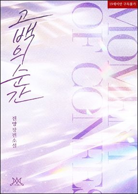 [세트] 고백의 순간 (외전 포함) (총2권/완결)