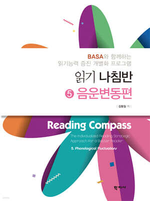 읽기 나침반 5 음운변동편