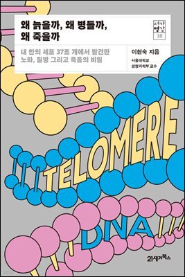 왜 늙을까, 왜 병들까, 왜 죽을까