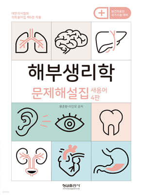 해부생리학 문제해설집