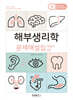 해부생리학 문제해설집