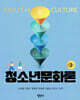 청소년문화론