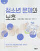 청소년 문제와 보호