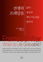 전쟁의 프레임들