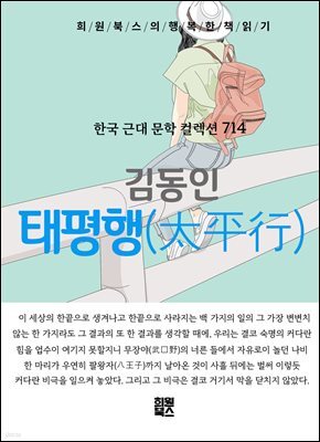 김동인 - 태평행
