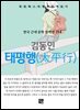 김동인 - 태평행