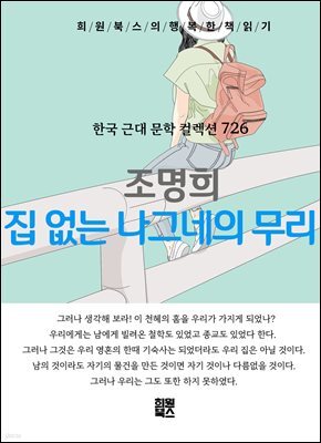 조명희 - 집 없는 나그네의 무리