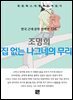 조명희 - 집 없는 나그네의 무리