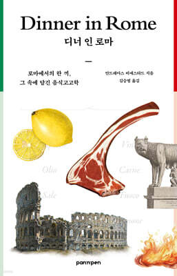 디너 인 로마