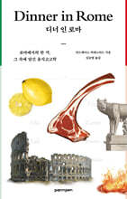 디너 인 로마