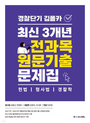 경찰단기 김폴카 최신 3개년 전과목 원문기출 문제집