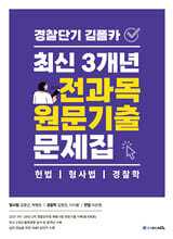 경찰단기 김폴카 최신 3개년 전과목 원문기출 문제집