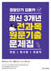 경찰단기 김폴카 최신 3개년 전과목 원문기출 문제집