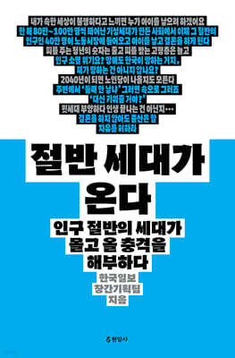 절반 세대가 온다 (큰글자도서)