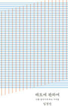태도에 관하여 (20만 부 기념 완결판)