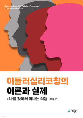 아들러심리코칭의 이론과 실제