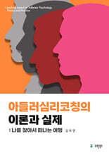 아들러심리코칭의 이론과 실제