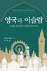 영국과 이슬람