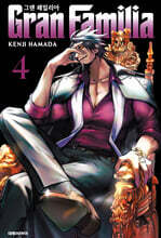 그랜 패밀리아 4