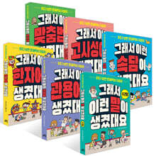 그래서 이런 말이 생겼대요 시리즈 1~6권 세트
