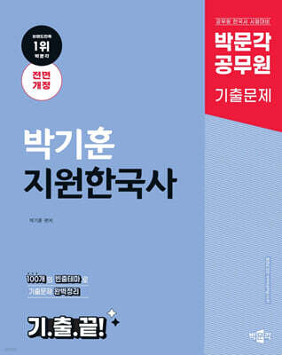 박문각 공무원 박기훈 지원한국사 기출끝
