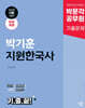 박문각 공무원 박기훈 지원한국사 기출끝