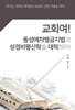 교회여! 동성애차별금지법과 성경비평신학을 대적하라!