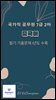국가직 공무원 7급 2차 중국어 필기 기출문제