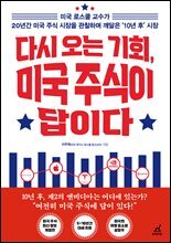 다시 오는 기회, 미국 주식이 답이다