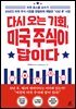 다시 오는 기회, 미국 주식이 답이다