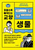 읽을수록 빠져드는 교양 생물