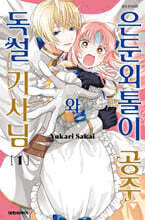 은둔 외톨이 공주와 독설 기사님 1