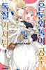 은둔 외톨이 공주와 독설 기사님 1