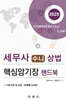 2025 세무사 수니 상법 핵심암기장 핸드북