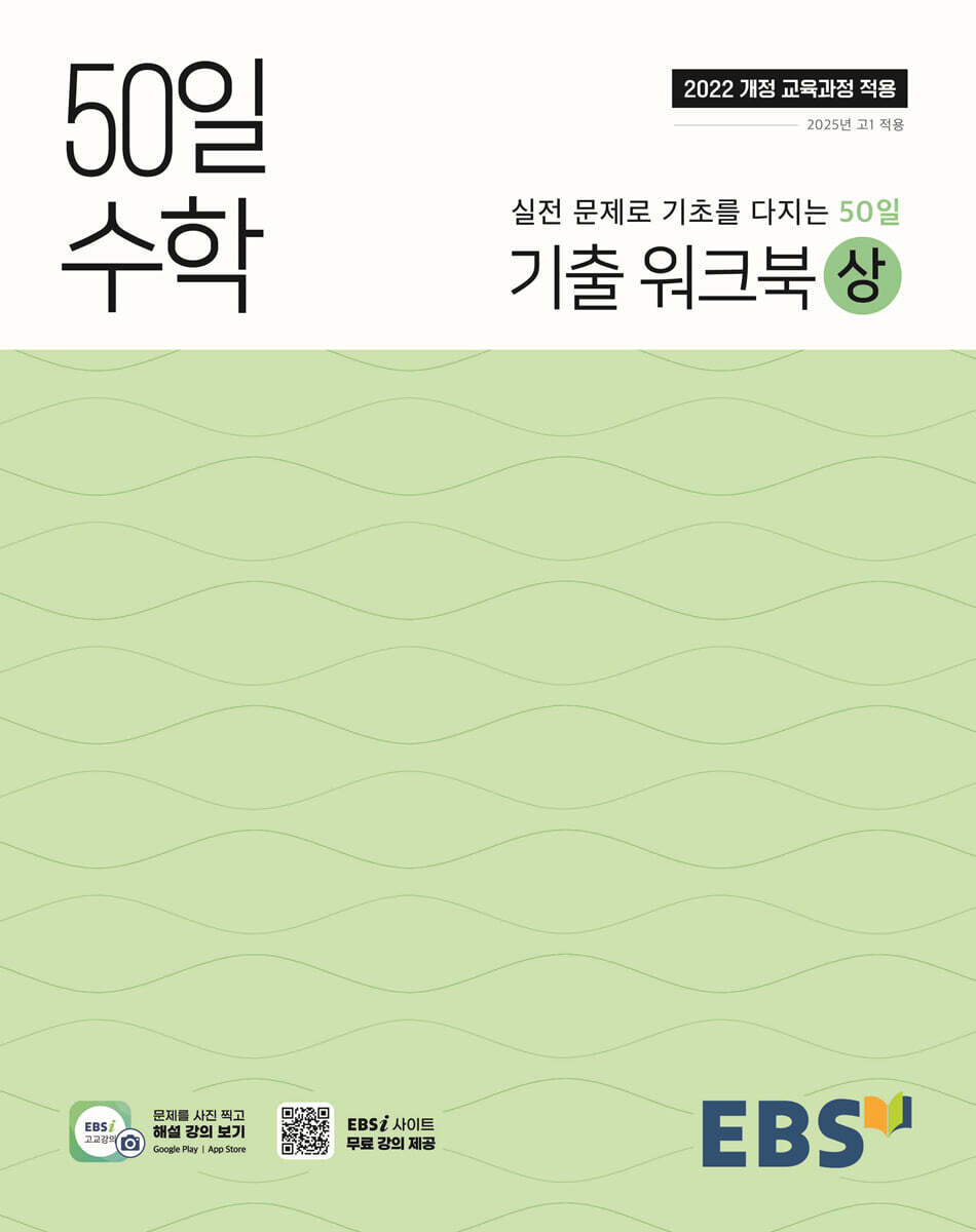 EBS 고교 50일 수학 기출 워크북 (상) (2026년용)