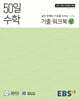 EBS 고교 50일 수학 기출 워크북 (상) (2026년용)