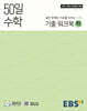 EBS 고교 50일 수학 기출 워크북 (하) (2026년용)