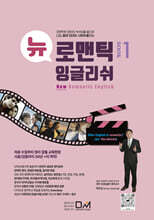 뉴 로맨틱 잉글리쉬 Book 1