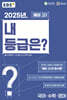 EBS 2025년, 내 등급은? 예비 고1 3월 전국연합학력평가 기출문제+반 배치고사 (2025년)