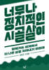 너무나 정치적인 시골살이