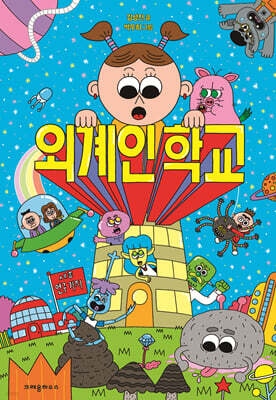 외계인 학교