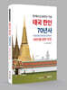 태국 한인 70년사