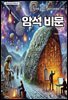 암석 비문
