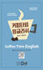 커피타임 잉글리쉬 Book 1