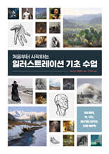 처음부터 시작하는 일러스트레이션 기초 수업