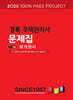 2025 경록 주택관리사 문제집 1차 회계원리