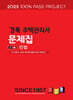 2025 경록 주택관리사 문제집 1차 민법