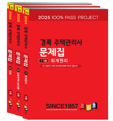 2025 경록 주택관리사 문제집 1차 세트