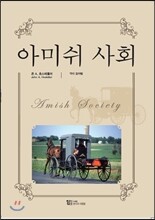 아미쉬 사회